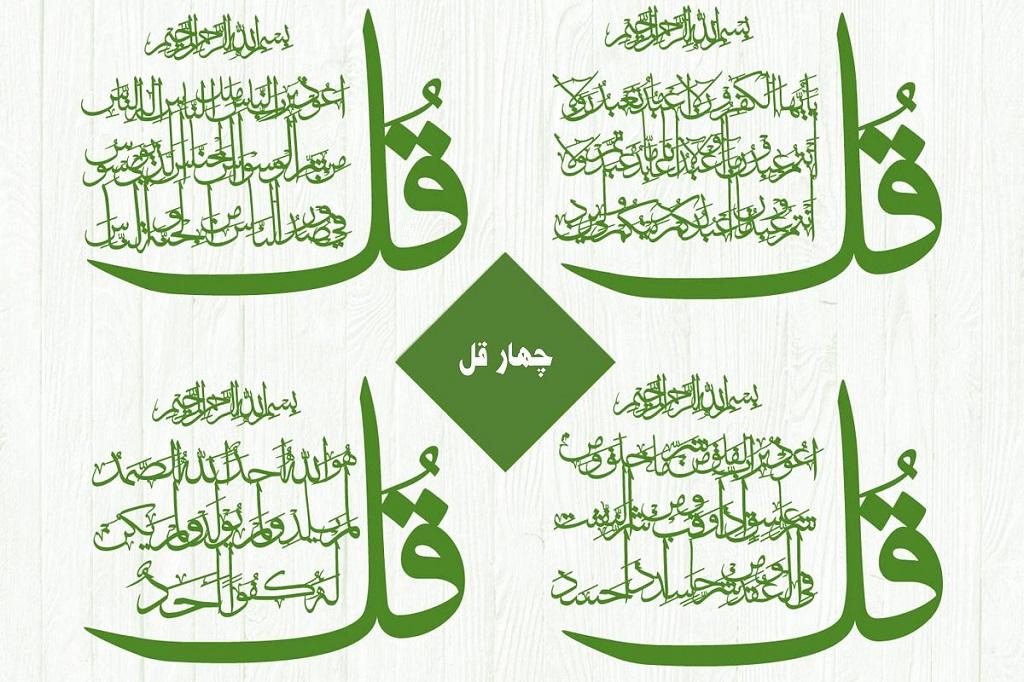 اثرات خواندن چهار قل بر زندگي فردي و اجتماعي