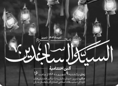 آيين اختتاميه کنگره شعر محرم شمالغرب کشور در تبريز برگزار مي شود