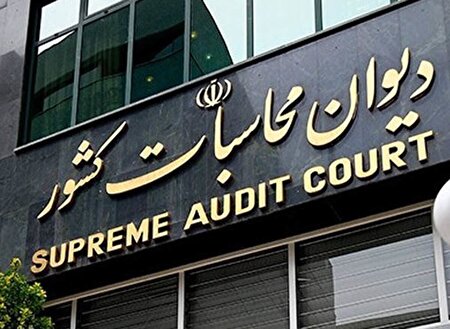 ورود ديوان محاسبات به نحوه انتصاب مديران در وزارت کار