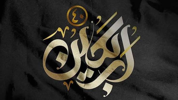 غزل اربعين؛ روايت عشق، داغ و بيداري کربلا