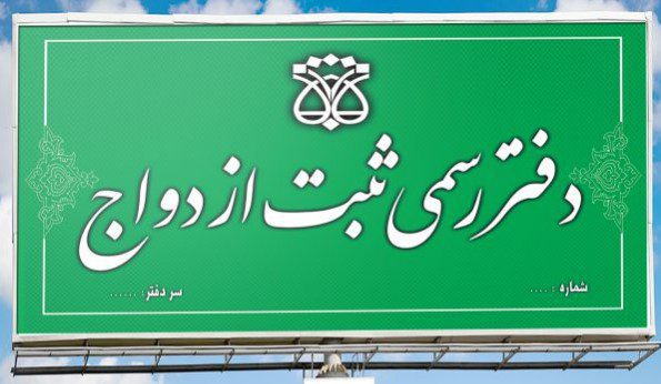 طرح جديد دفاتر ازدواج و طلاق