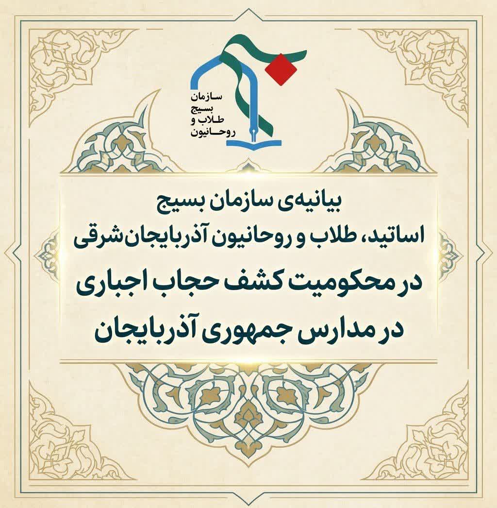 علماي جهان اسلام و مراجع حقوق‌بشري در مقابل کشف حجاب رژيم الهام عليف 