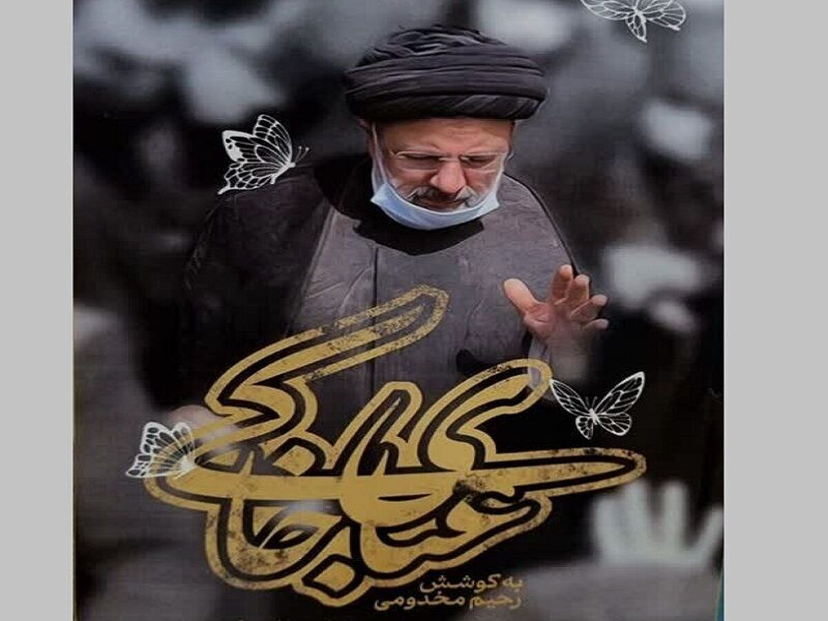 مجموعه خاطرات ملت از شهداي خدمت در کتاب عباي خاکي منتشر شد